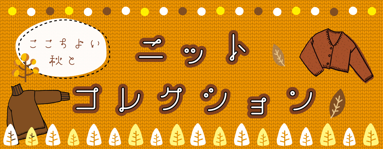 ニットコレクション特集