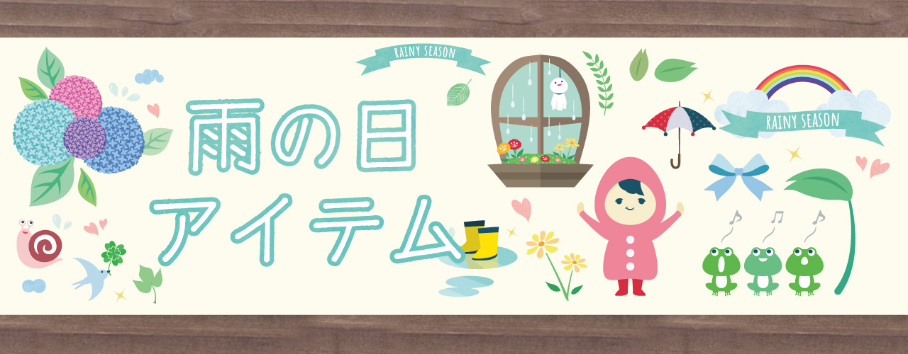雨の日アイテム