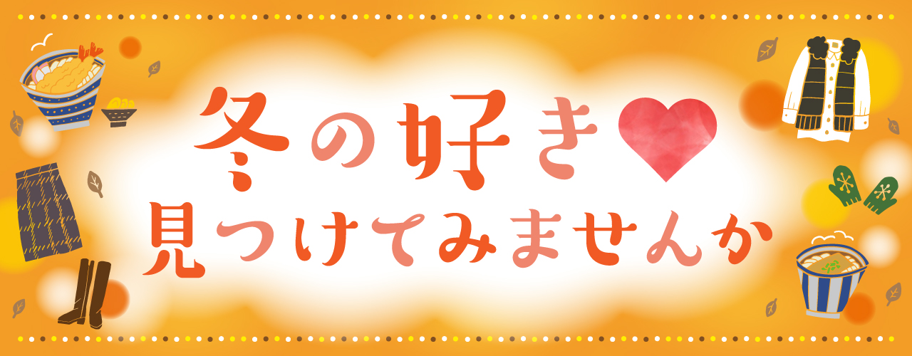 冬の好き、見つけてみませんか