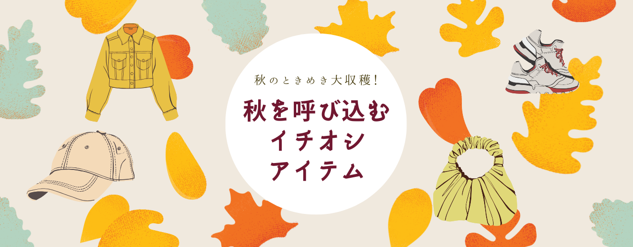 秋を呼び込む イチオシ アイテム特集