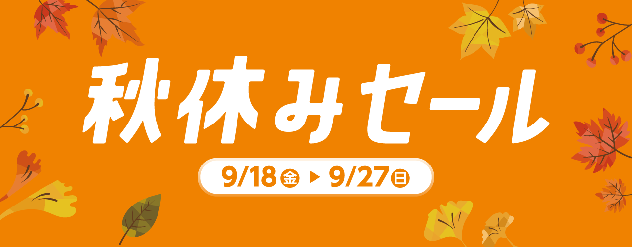 秋休みセール特集