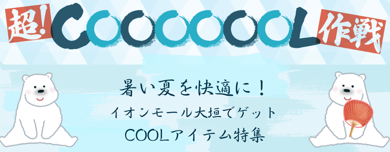 COOLアイテム特集