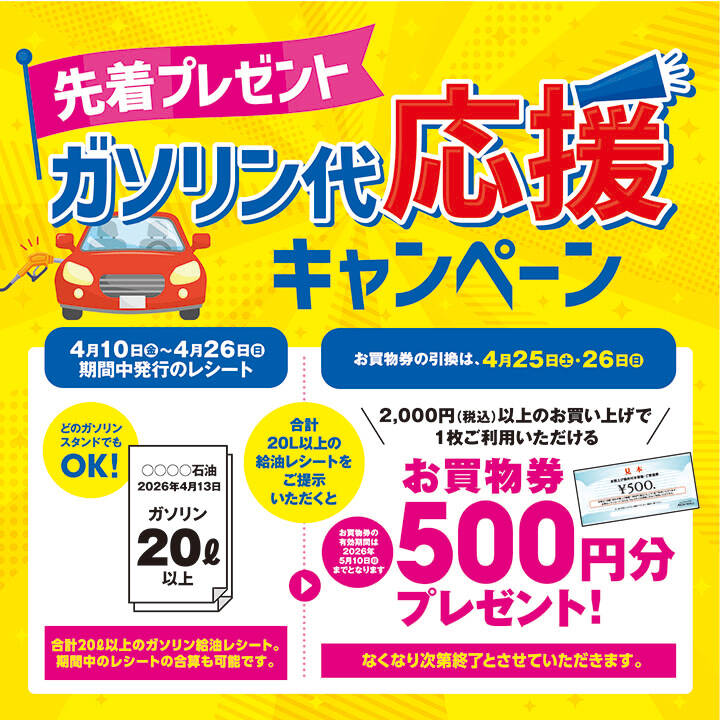 ガソリン代 応援キャンペーン