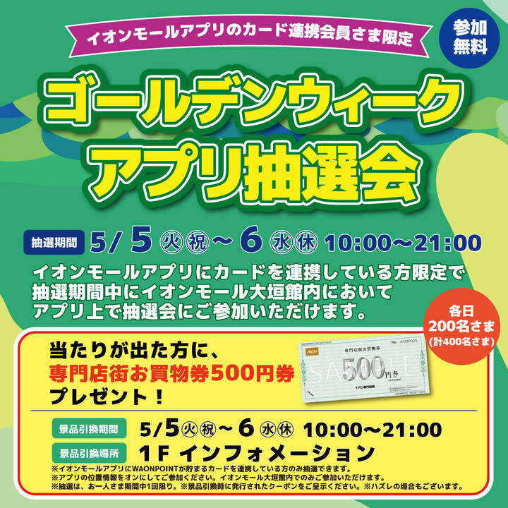 【カード連携会員さま限定】ゴールデンウィーク アプリ抽選会