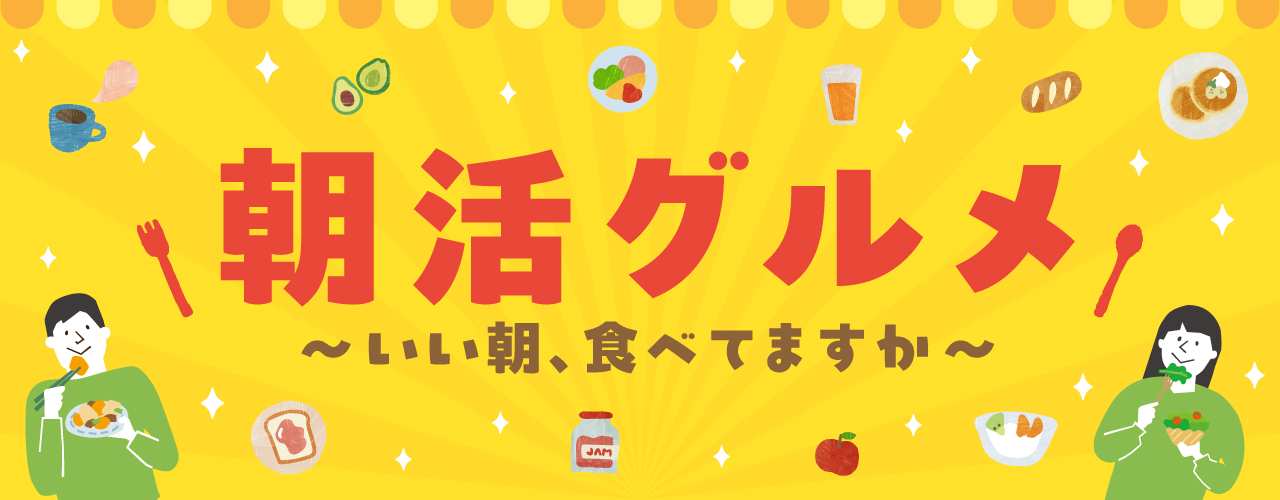 朝活グルメ
