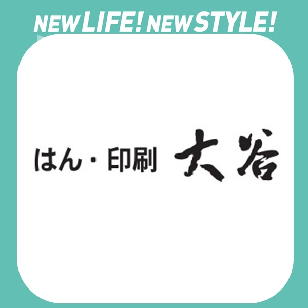 はん・印刷　大谷