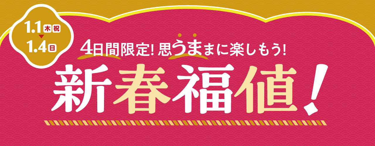 新春福値特集