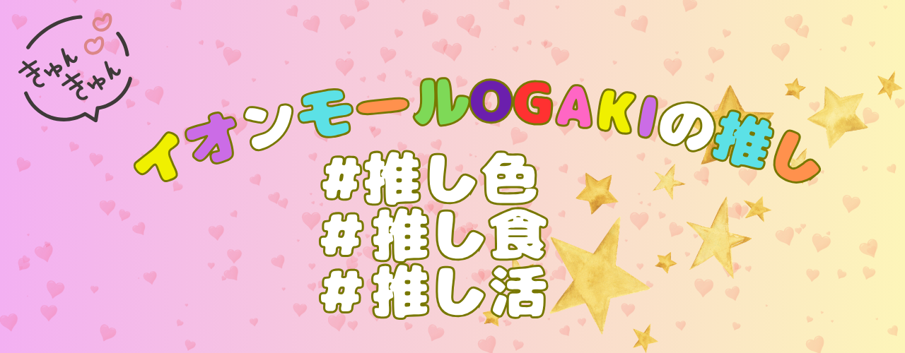 イオンモールOGAKIの推し