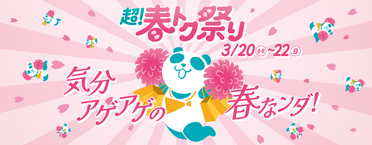 超! 春トク祭り