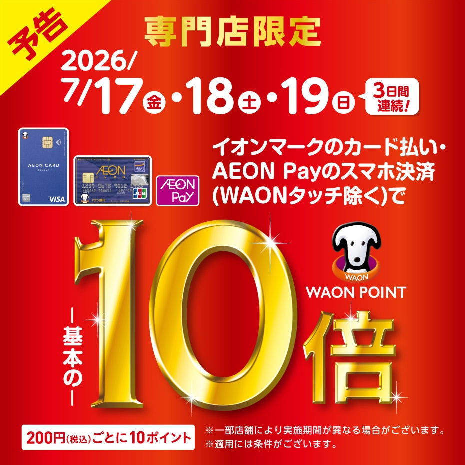 専門店限定 イオンカード WAON POINT10倍