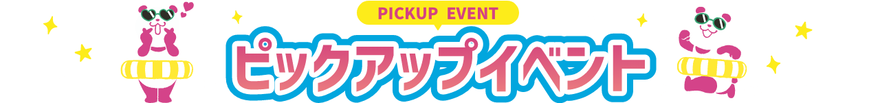 PICKUP EVENT ピックアップイベント