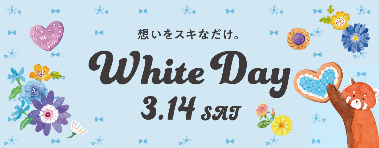 ホワイトデー特集