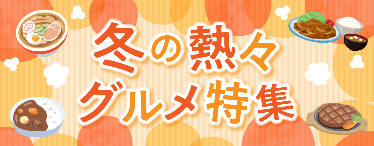 冬の熱々グルメ特集