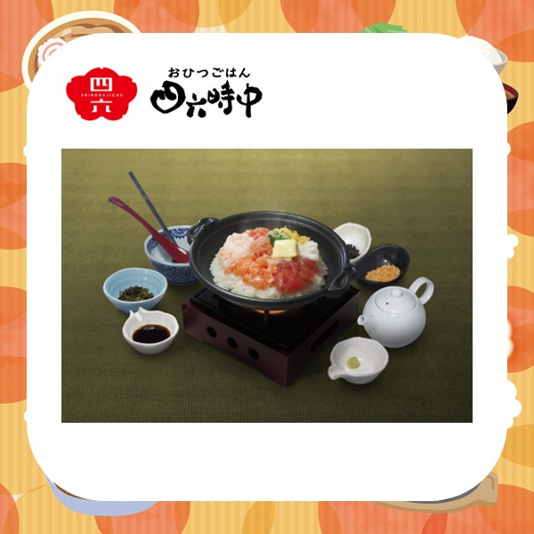 おひつごはん 四六時中