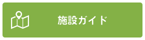 施設ガイド