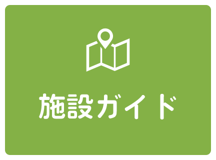 施設ガイド