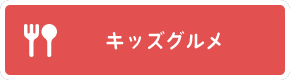 キッズグルメ