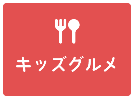 キッズグルメ