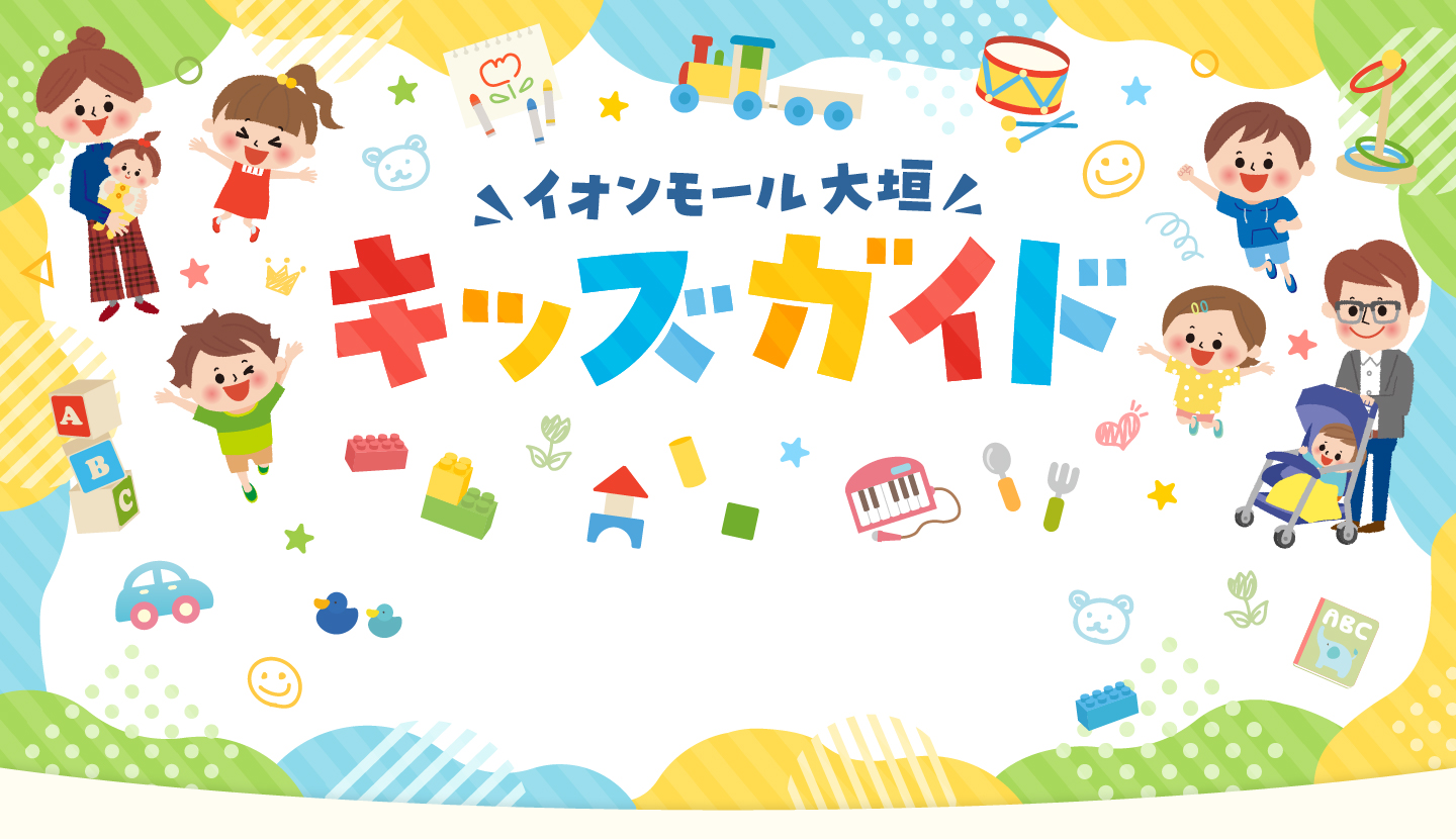 キッズガイド イオンモール大垣