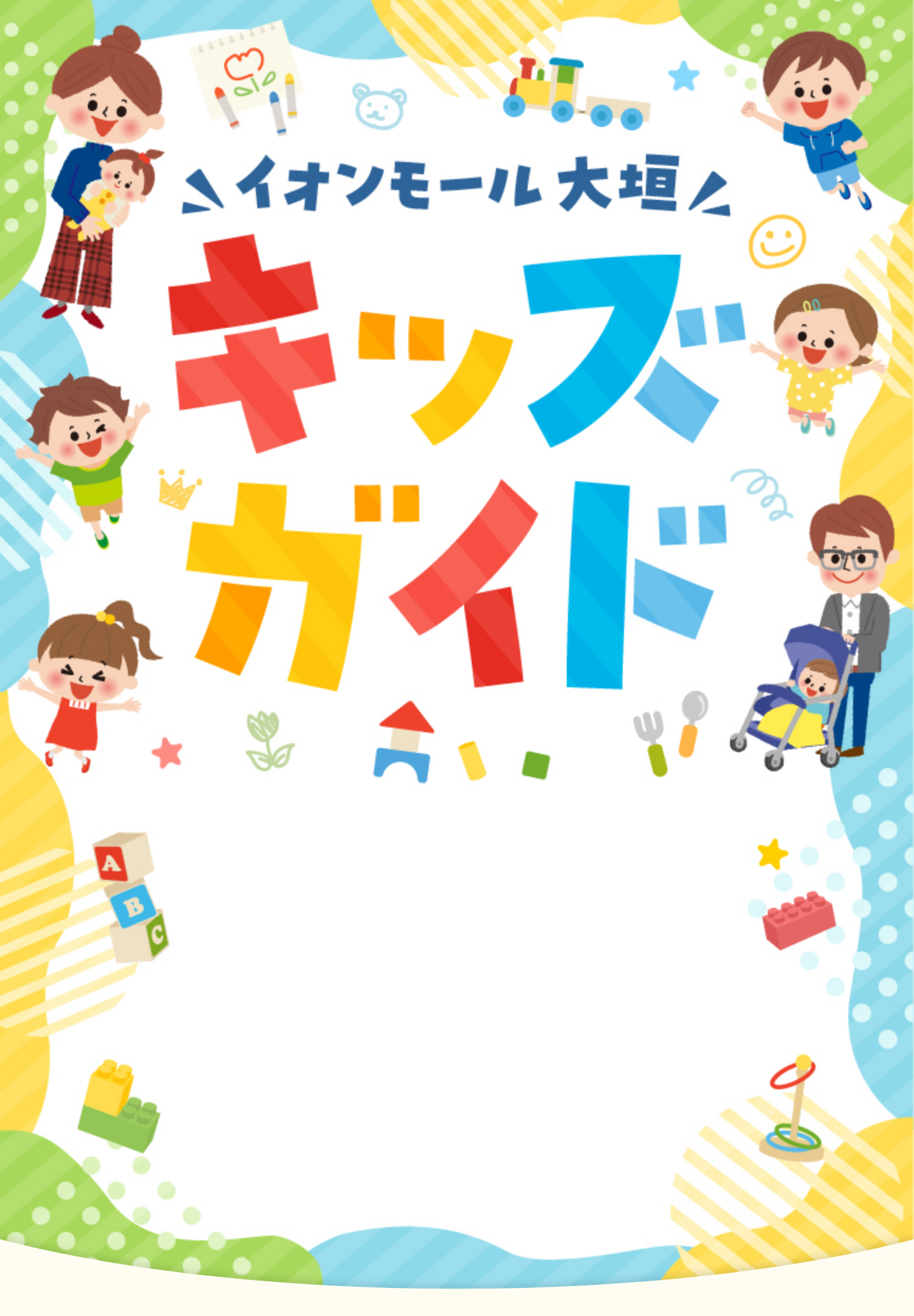 キッズガイド イオンモール大垣