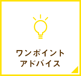 ワンポイントアドバイス