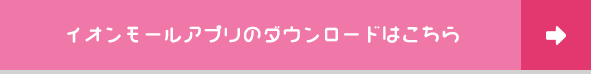 イオンモールアプリのダウンロードはこちら