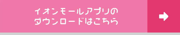 イオンモールアプリのダウンロードはこちら