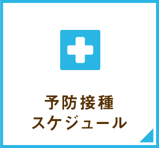 予防接種スケジュール