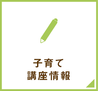 子育て講座情報