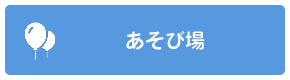あそび場