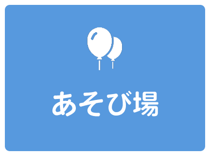 あそび場