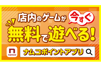 ナムコ