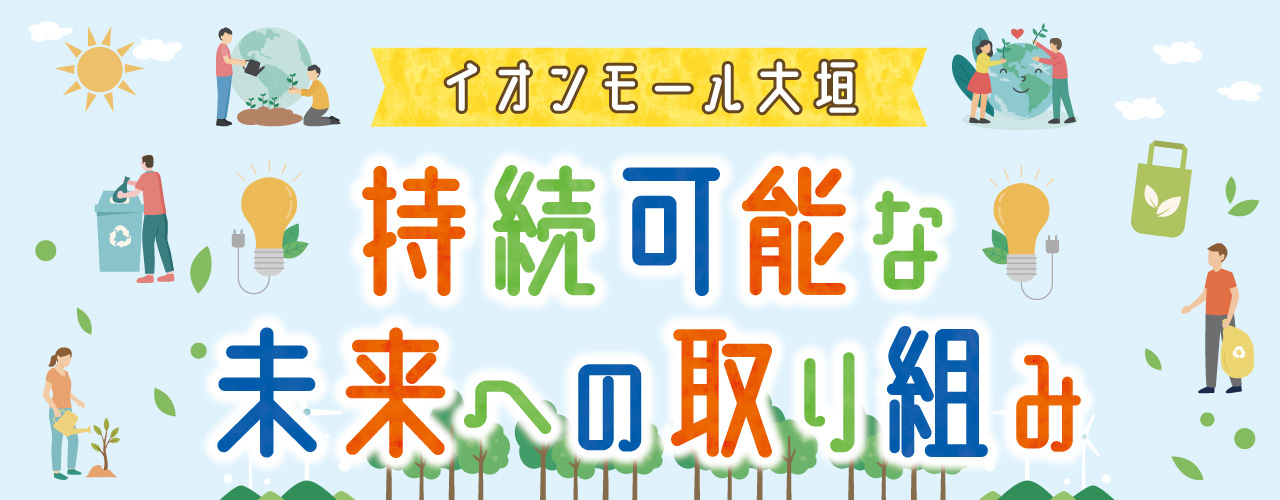 持続可能な未来への取り組み