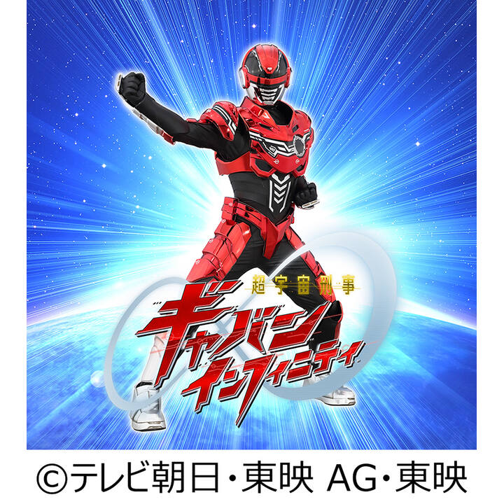 超宇宙刑事ギャバンインフィニティ　ショー