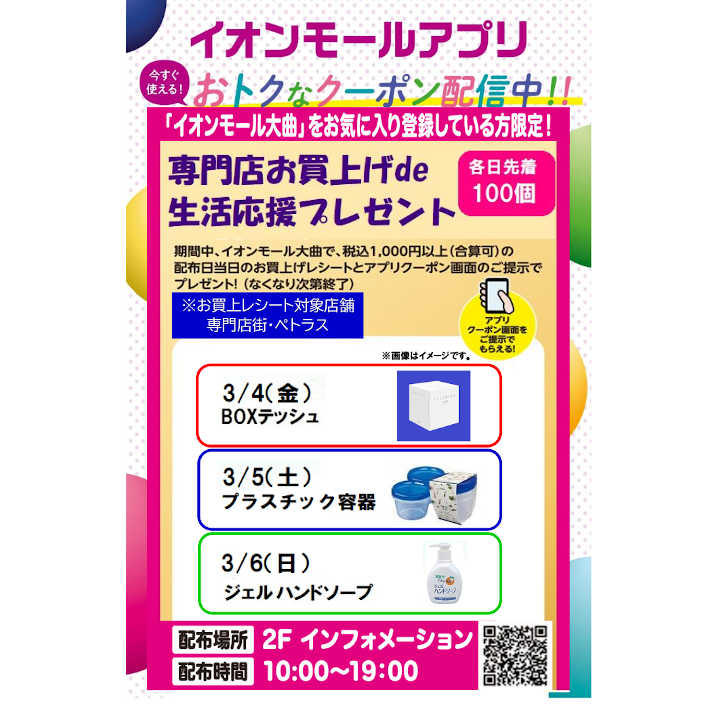 専門店生活応援プレゼント イベントニュース イオンモール大曲 公式ホームページ