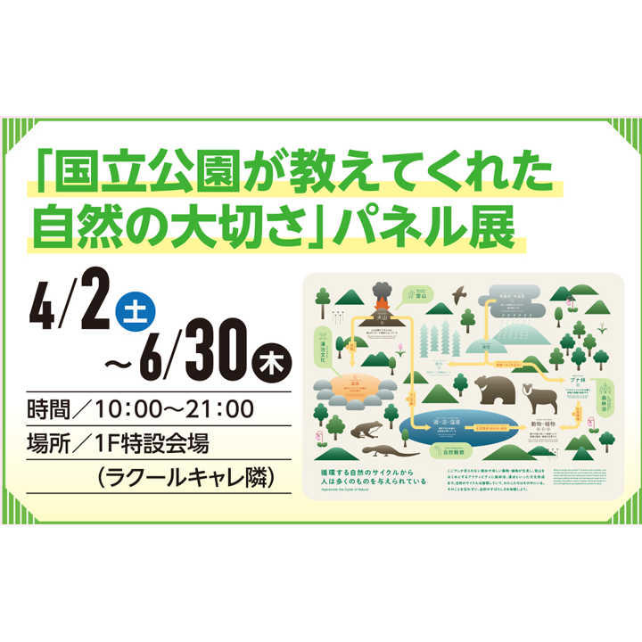 国立公園が教えてくれた自然の大切さ パネル展 イベントニュース イオンモール大曲 公式ホームページ