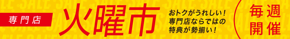 火曜市特典一覧
