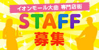 イオンモール大曲専門店街 STAFF募集