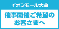 催事開催ご希望のお客さまへ