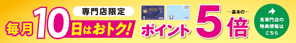 【専門店限定】毎月10日はおトク!