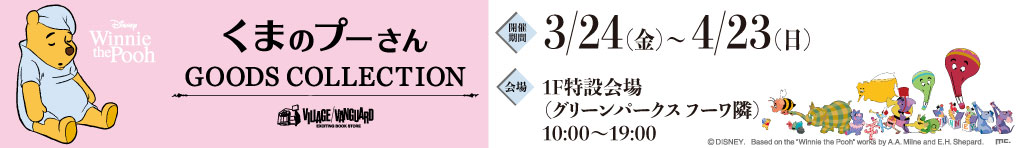 くまのプーさん GOODS COLLECTION