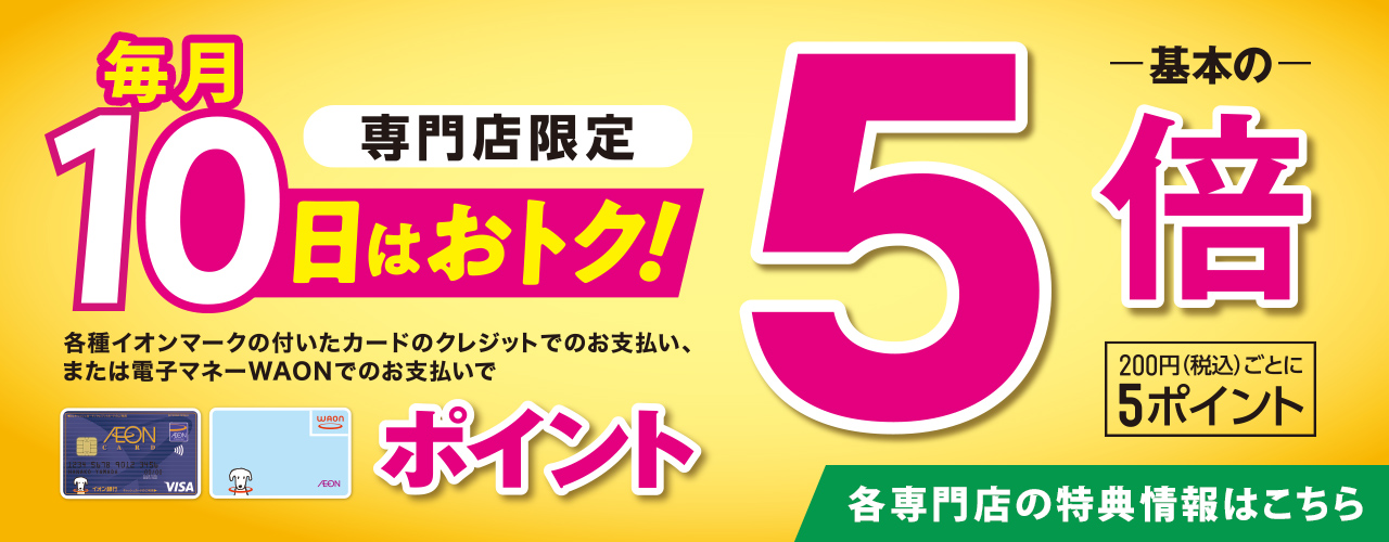 【専門店限定】毎月10日はおトク!