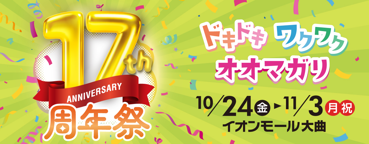 17周年祭