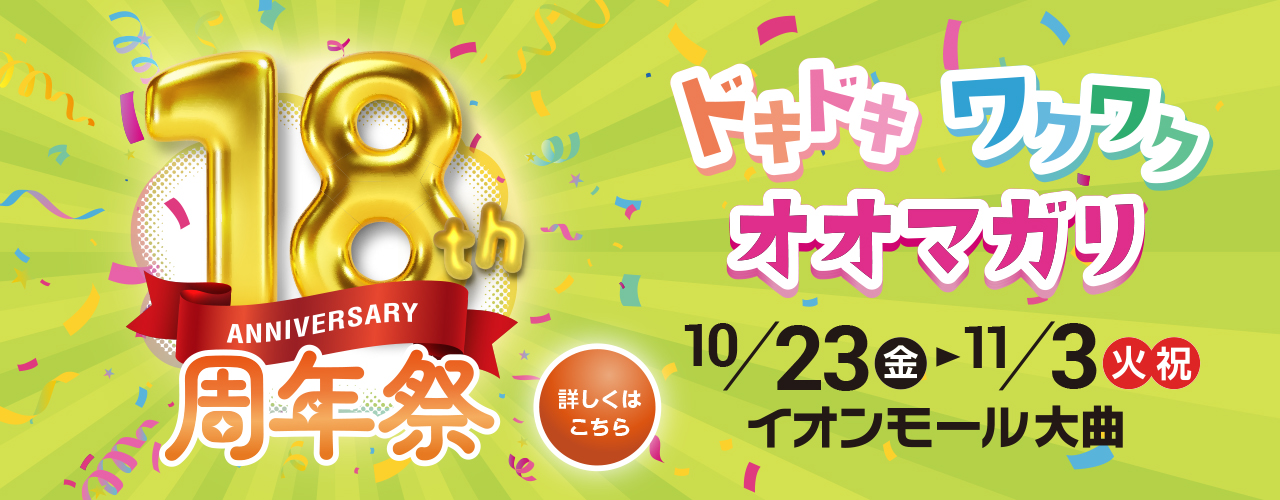 18周年祭