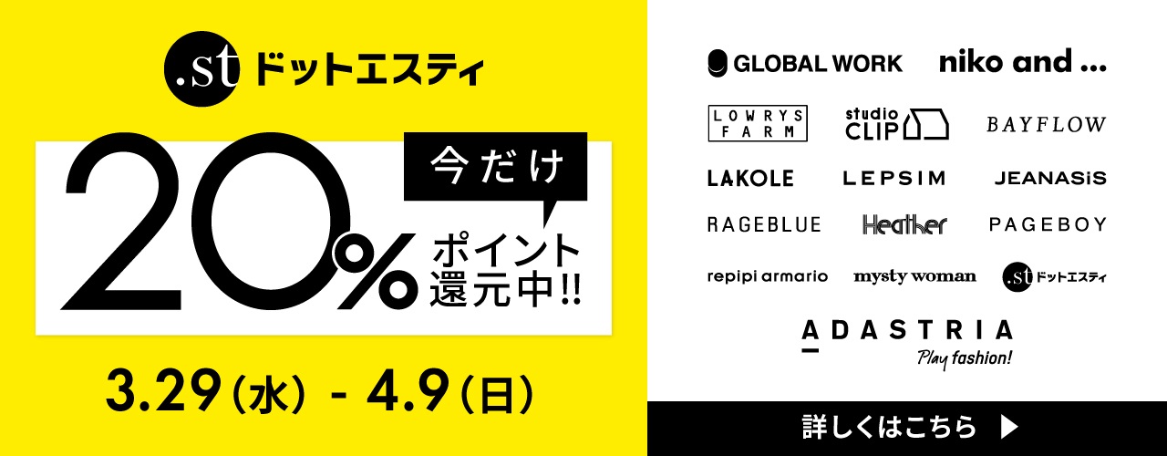 『.st』 20%ポイント還元キャンペーン