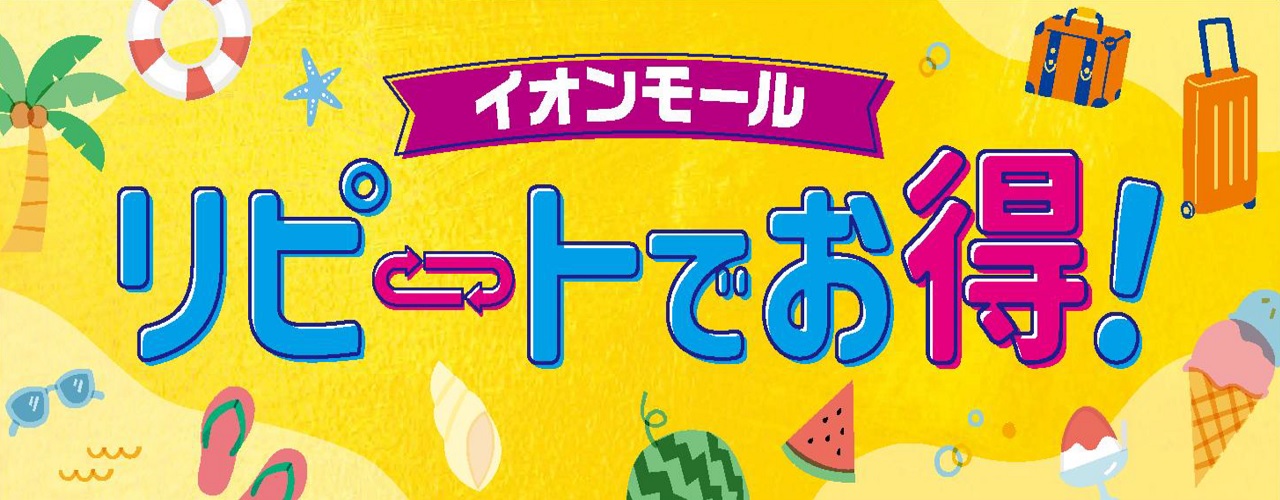 リピートでお得!