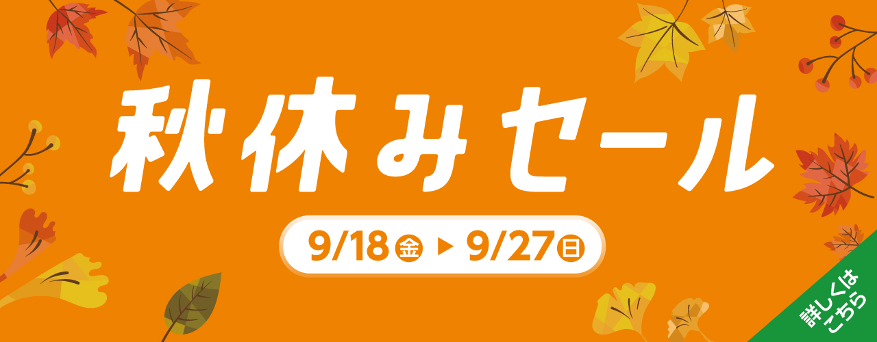 秋休みセール