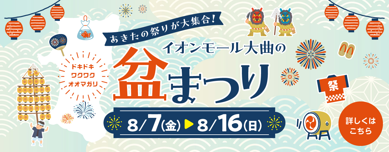 イオンモール大曲の盆まつり