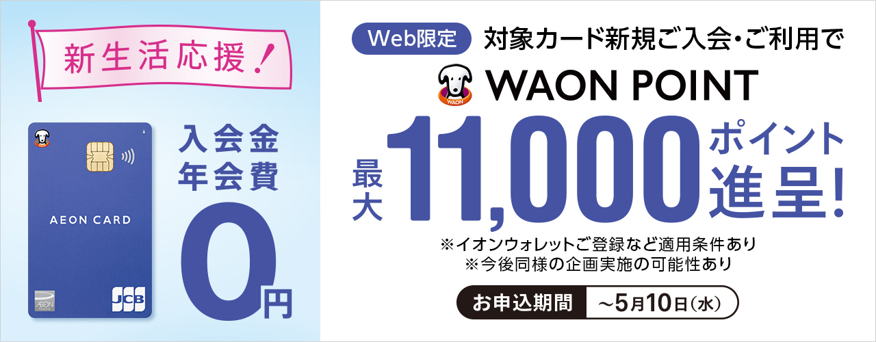【Web限定】対象カード新規ご入会・ご利用でWAONPOINT最大11,000ポイント進呈!