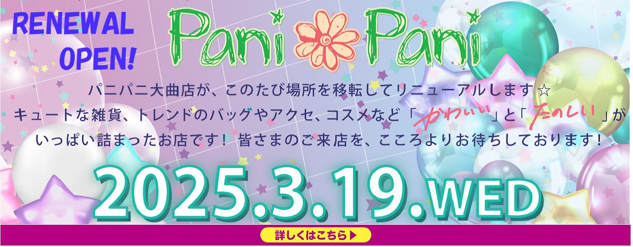 Pani Paniリニューアルオープン